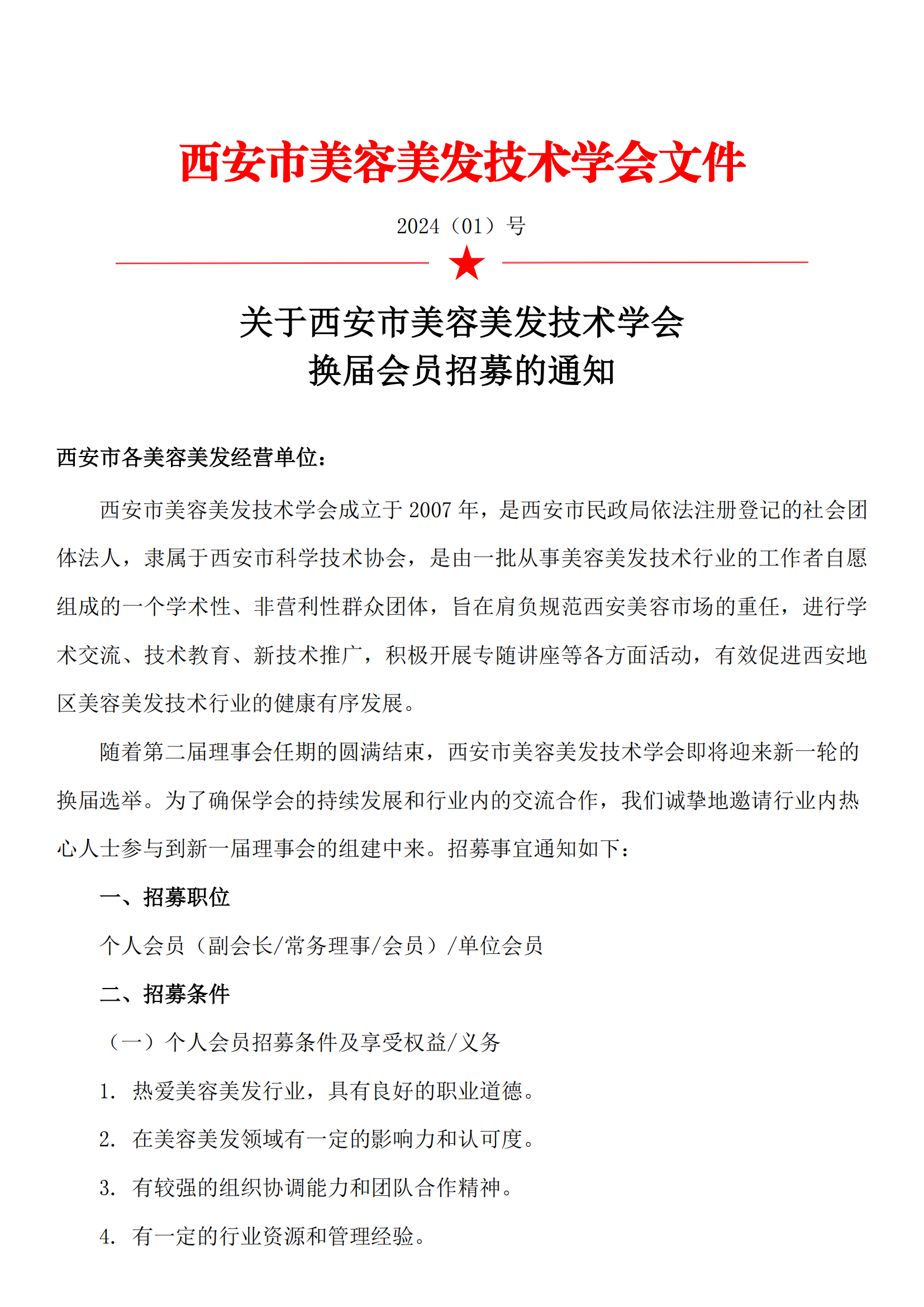 1.换届会员招募通知_00.png