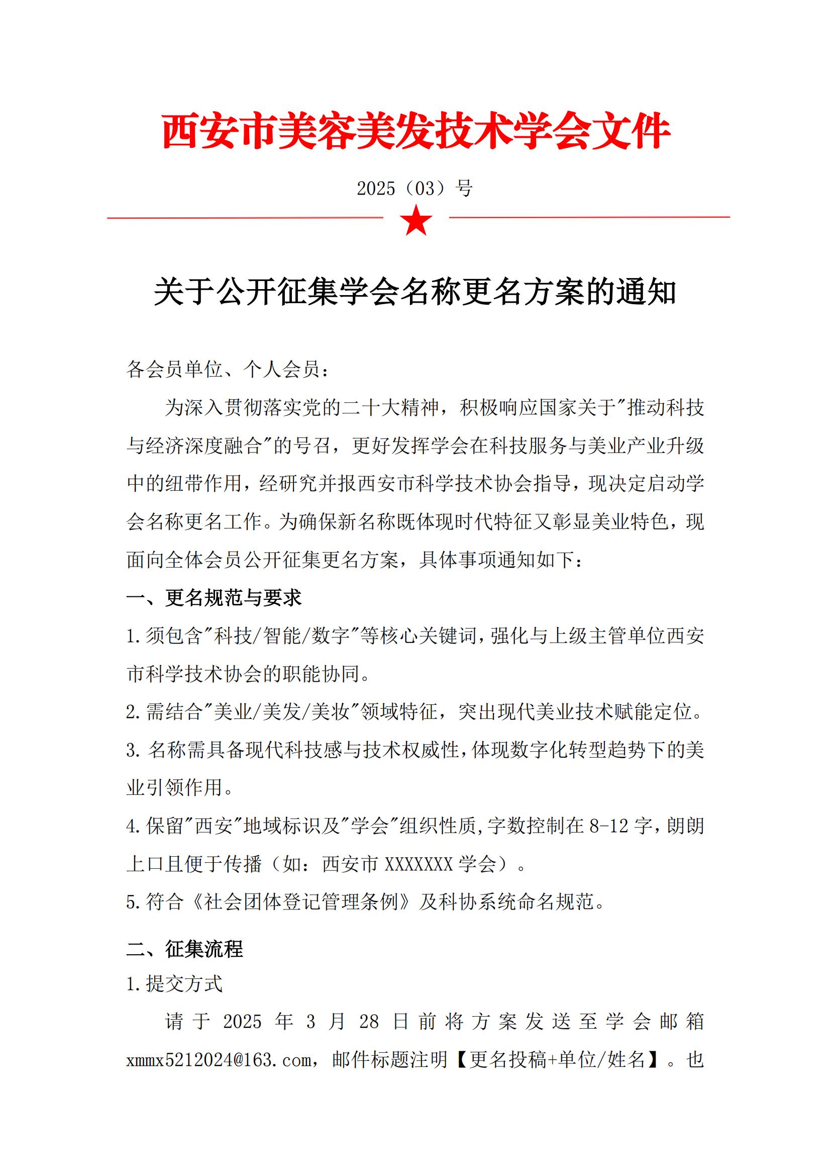 关于公开征集学会名称更名方案的通知‌_00.jpg