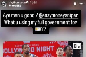 克莱汤普森调侃杜兰特:为何突然叫全名?