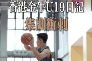 香港金牛U19今日出发赴江西 参赛全国U19青年篮球赛