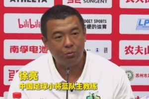 徐亮：中国足球小将蓝队力争决赛对垒红队