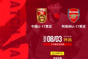 U17中国国家队挑战阿森纳,罗马尼亚裁判执裁欧冠级赛事