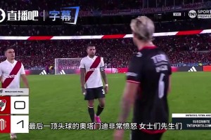 奥塔门迪赛后贴脸怒怼主裁判：这球凭啥不吹，你至少吹一个吧！