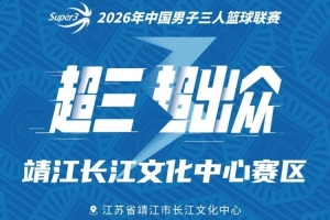 这一战将改变格局?超三联赛靖江大区赛背后的深远影响