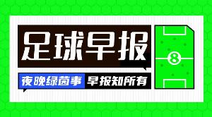早报：皇马与紫百合战至二追二；阿森纳以4-1大胜赫罗纳