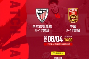 8月4日激情对决:中国U-17挑战毕尔巴鄂竞技U-17
