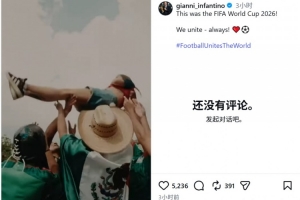 因凡蒂诺社交媒体发布世界杯回顾视频:我们始终团结一致!